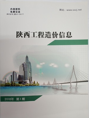 陜西工程造價(jià)信息2018年第1期