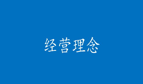 經(jīng)營(yíng)理念