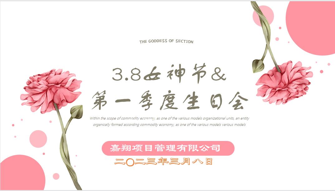 春風(fēng)有你，花開有期！嘉翔項(xiàng)目管理有限公司“三八”婦女節(jié)&第一季度員工生日會(huì)